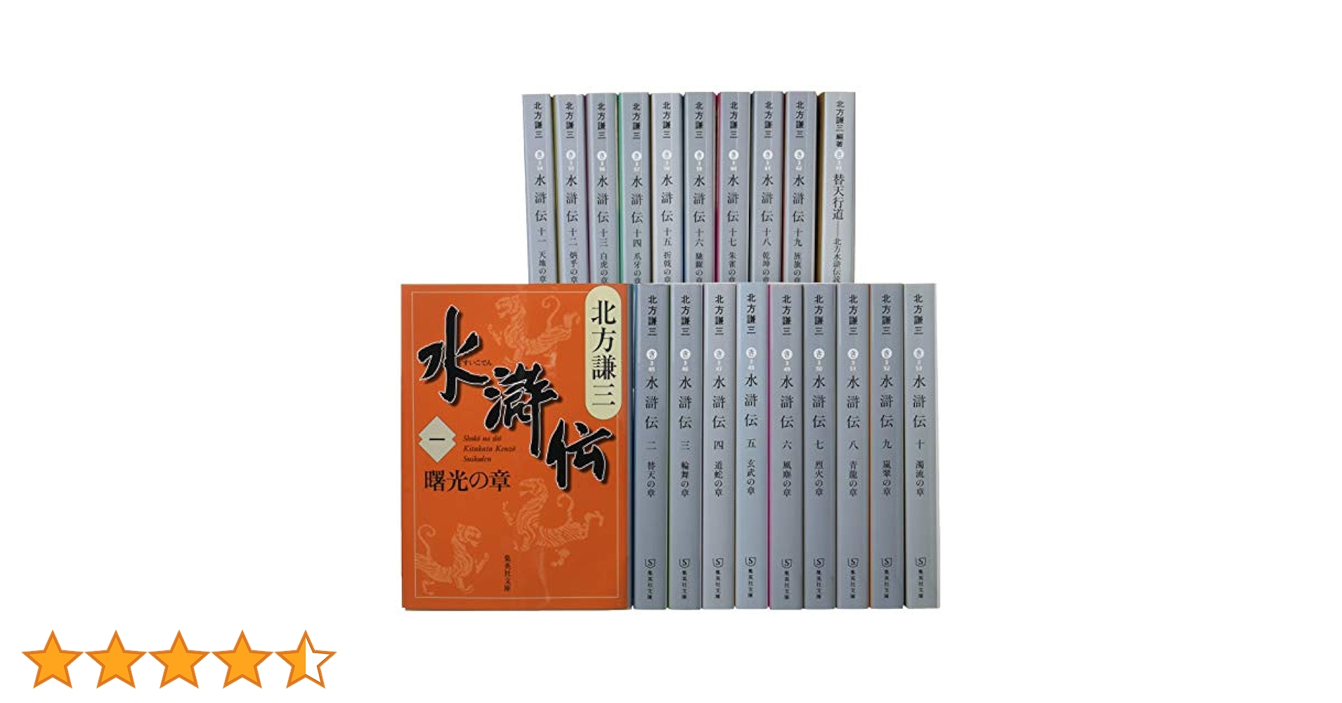 北方謙三　水滸伝 全19巻＋読本　替天行道 替天行道 北方水滸伝読本 (集英社文庫) | 北方 謙三 |本 | 通販